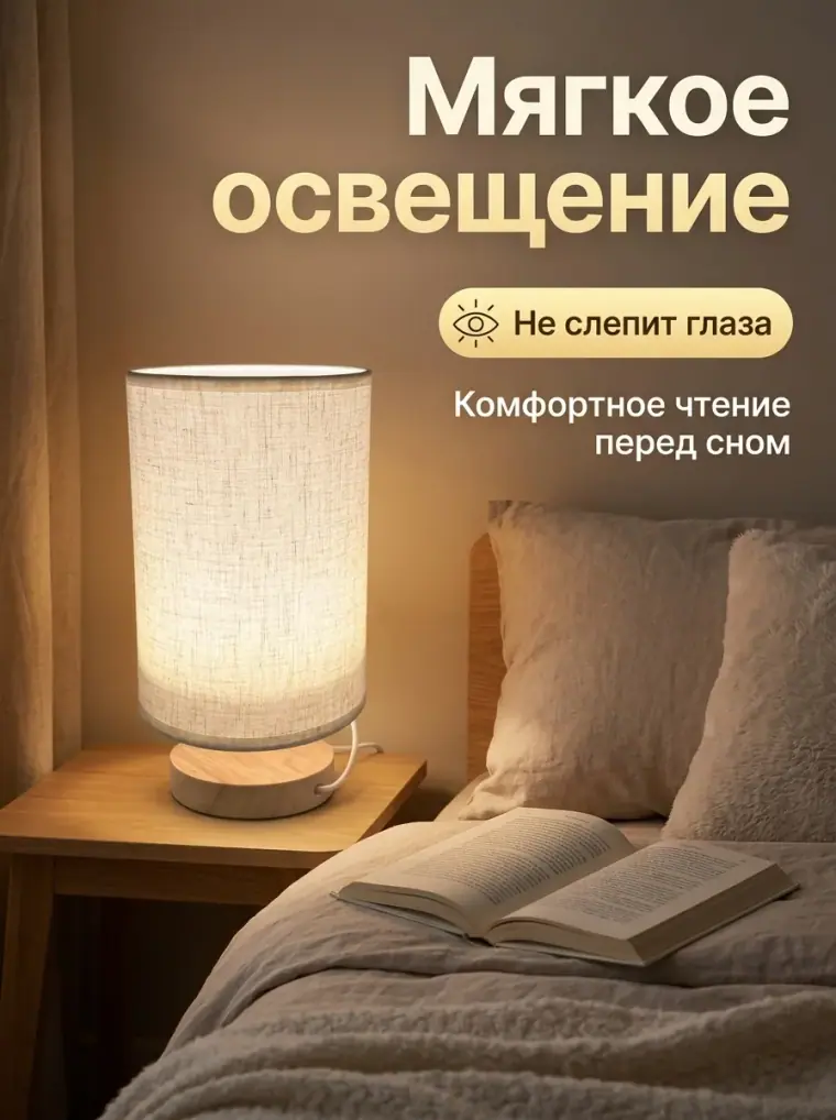 Мягкий свет: Настольная лампа
